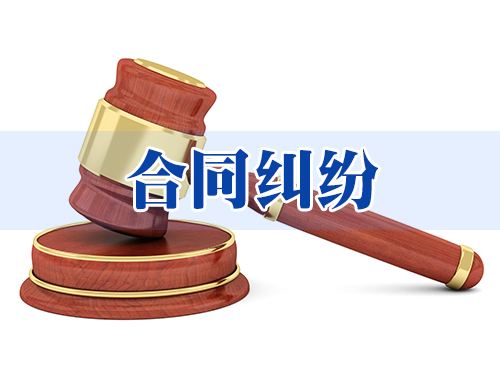 合同纠纷